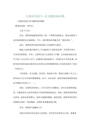 以我的大学生活为题的演讲稿.docx