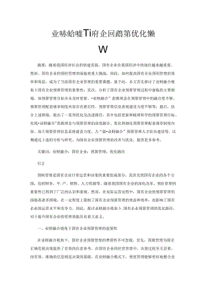 业财融合视角下国有企业预算管理优化路径探析.docx