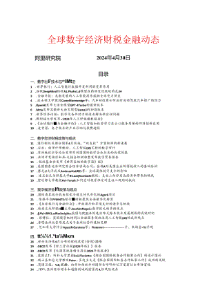 全球数字经济财税金融动态2024年4月.docx