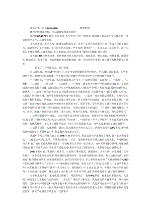 优秀教师事迹材料：丹心献教育 热血育桃李.docx