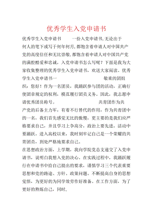 优秀学生入党申请书.docx