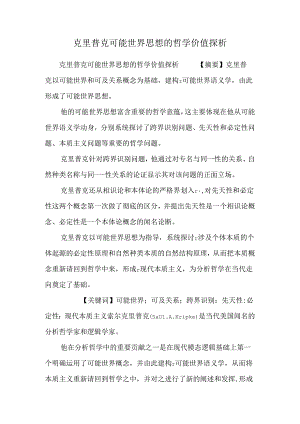 克里普克可能世界思想的哲学价值探析.docx