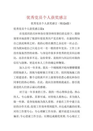优秀党员个人获奖感言.docx