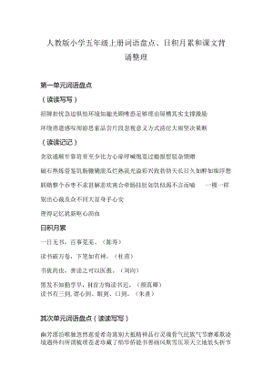 人教版小学五年级上册词语盘点及日积月累及背诵.docx