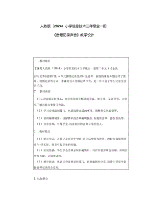 人教版（2024）小学信息技术三年级全一册《音频记录声音》教学设计.docx