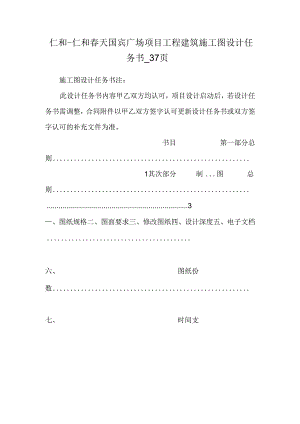仁和-仁和春天国宾广场项目工程建筑施工图设计任务书_37页.docx