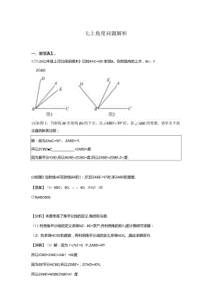 七上角度问题解析.docx
