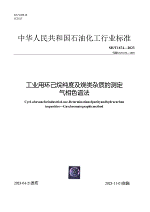 SH_T 1674-2023 工业用环己烷纯度及烃类杂质的测定.docx