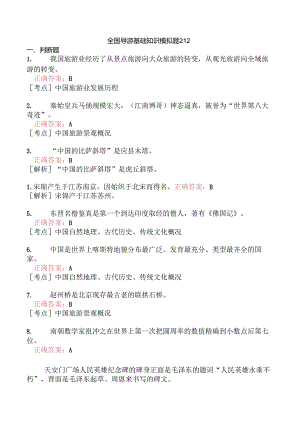 全国导游基础知识模拟题212.docx
