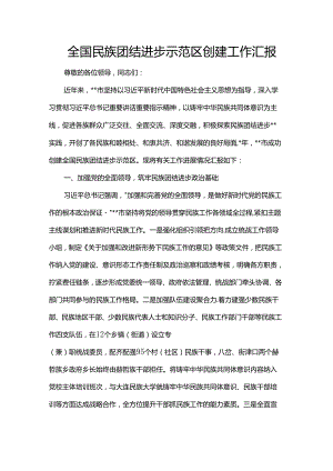 全国民族团结进步示范区创建工作汇报.docx