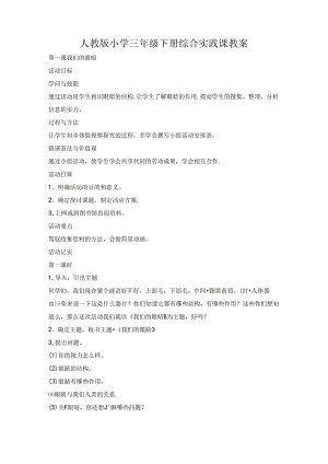 人教版小学三年级下册综合实践课教案[1].docx