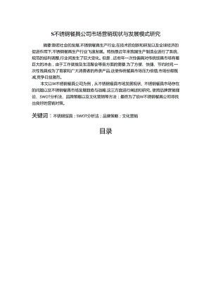 【《S不锈钢餐具公司市场营销现状与发展模式探究》9700字（论文）】.docx