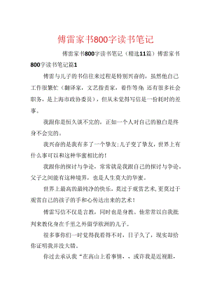 傅雷家书800字读书笔记.docx