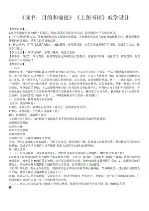 《读书·目的和前提》《上图书馆》教学设计.docx