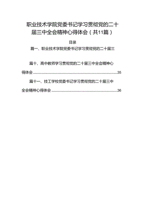 （11篇）职业技术学院党委书记学习贯彻党的二十届三中全会精神心得体会范文.docx