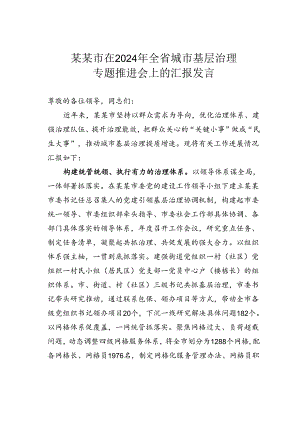 某某市在2024年全省城市基层治理专题推进会上的汇报发言.docx