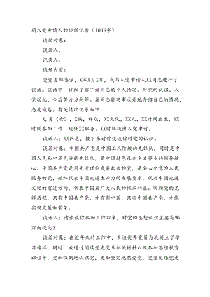 同入党申请人的谈话记录（1049字）.docx