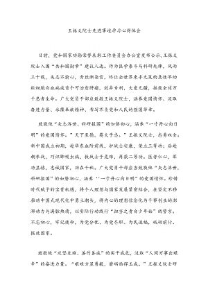 王振义院士先进事迹学习心得体会2篇.docx