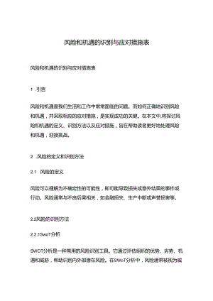 风险和机遇的识别与应对措施表 77u.docx