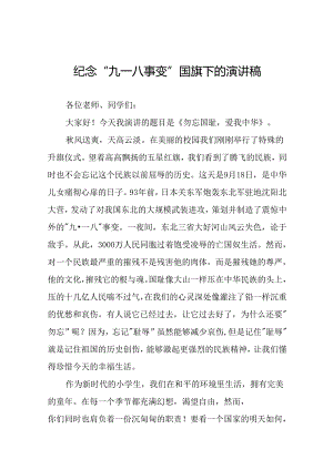 2024纪念九一八事变国旗下讲话十二篇.docx
