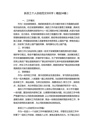 新员工个人总结范文500字（精选34篇）.docx