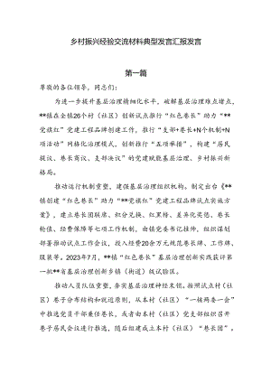 乡村振兴经验交流材料典型发言汇报发言7篇.docx