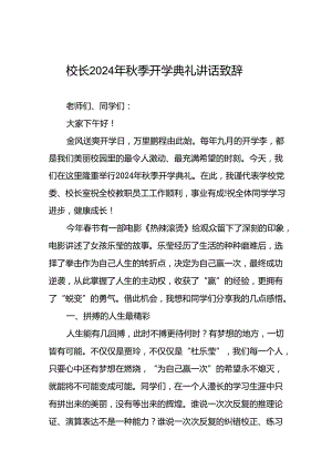 2024年秋季开学典礼讲话最新版十篇.docx