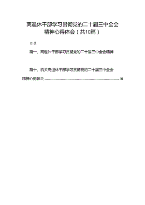（10篇）离退休干部学习贯彻党的二十届三中全会精神心得体会范文.docx