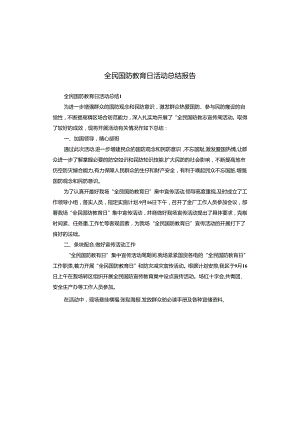 全民国防教育日活动总结报告.docx
