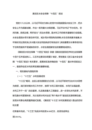 黄岩区水安全保障“十四五”规划.docx