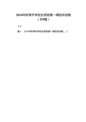 (9篇)2024年秋季开学校长思政第一课的讲话稿（详细版）.docx