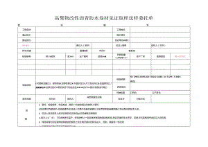 检测表格模板：88委托单（高聚物改性沥青防水卷材）.docx