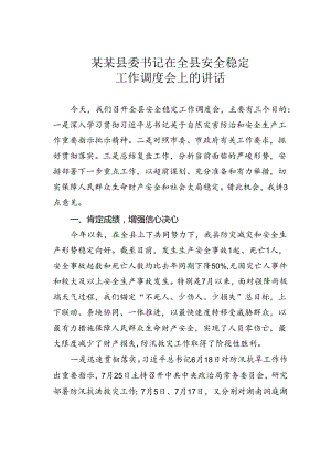 某某县委书记在全县安全稳定工作调度会上的讲话.docx