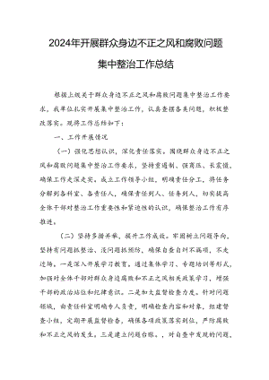 开展2024年群众身边不正之风和腐败问题集中整治工作总结.docx