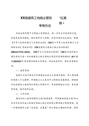 XX县建筑工地扬尘管控“红黑榜”考核办法.docx