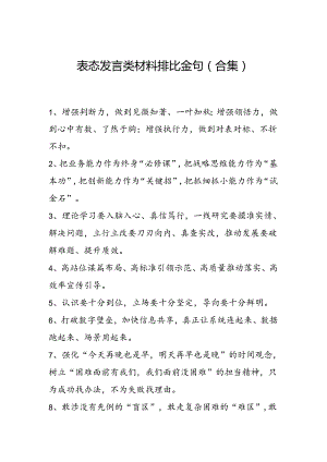 表态发言类材料排比金句（合集）.docx