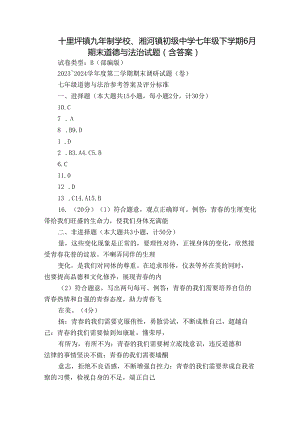 十里坪镇九年制学校、湘河镇初级中学七年级下学期6月期末道德与法治试题（含答案）.docx