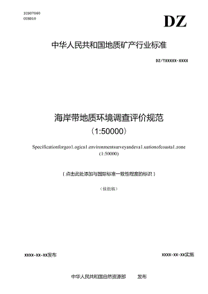 《海岸带地质环境调查评价规范（1：50000）》（报批稿）.docx