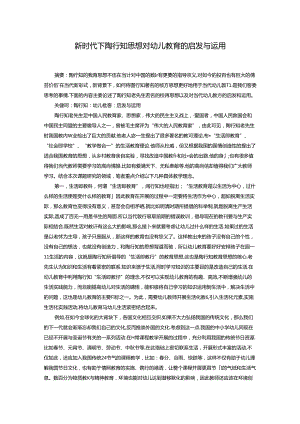新时代下陶行知思想对幼儿教育的启发与运用 论文.docx