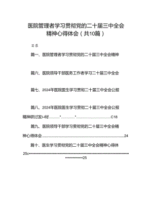 （10篇）医院管理者学习贯彻党的二十届三中全会精神心得体会（详细版）.docx