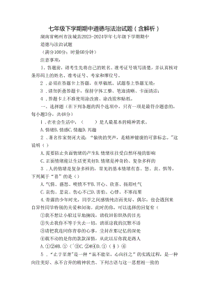 七年级下学期期中道德与法治试题（含解析）_3.docx