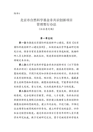 《北京市自然科学基金非共识创新项目管理暂行办法（征.docx