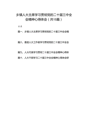 （15篇）乡镇人大主席学习贯彻党的二十届三中全会精神心得体会（最新版）.docx