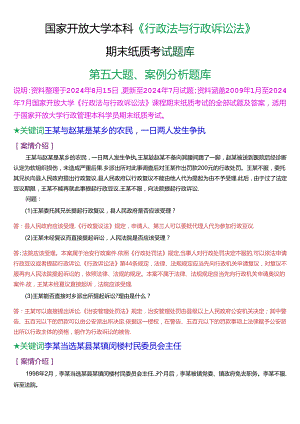 国家开放大学本科《行政法与行政诉讼法》期末纸质考试第五大题案例分析题库[2025珍藏版].docx