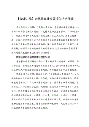 【党课讲稿】为慈善事业发展提供法治保障.docx