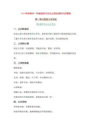 (2024新教材)一年级道德与法治上册全册知识点整理.docx