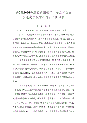 共8篇2024年度有关围绕二十届三中全会公报交流发言材料及心得体会.docx