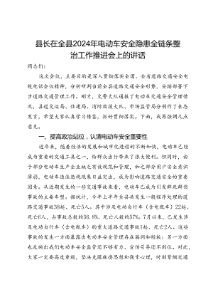 县长在全县2024年电动车安全隐患全链条整治工作推进会上的讲话.docx