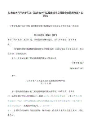 甘肃省水利厅关于印发《甘肃省水利工程建设项目质量安全管理办法》的通知.docx