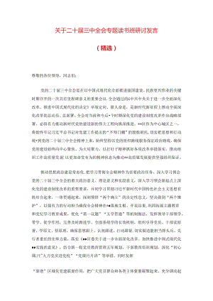 关于二十届三中全会专题读书班研讨发言（精选）.docx